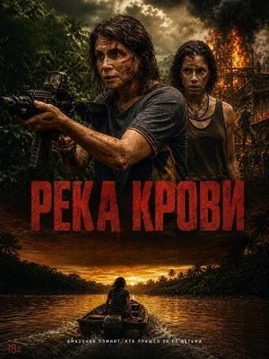 Река крови 2026 смотреть онлайн бесплатно